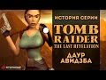 История серии. Tomb Raider, часть 4 