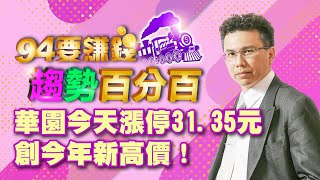 華園今天漲停31.35元創今年新高價！