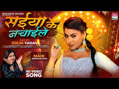Saiya Ke Nachaile - सईया के नचाईले — watch video