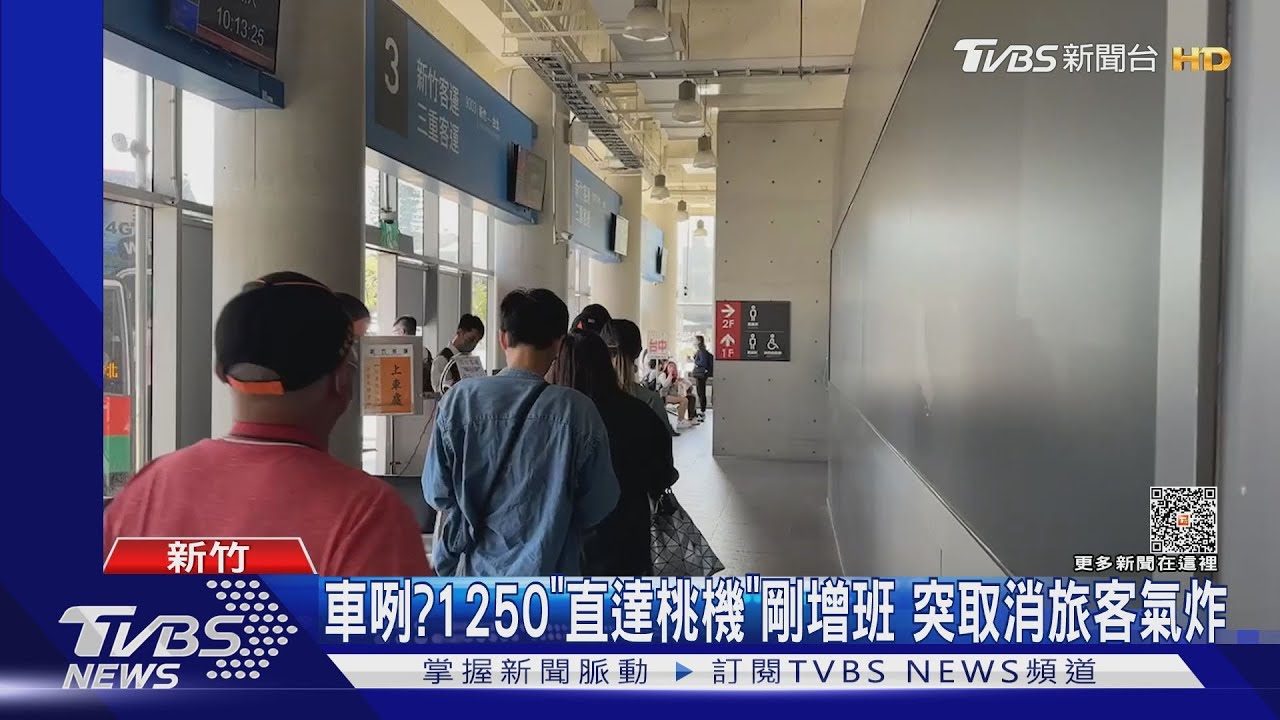 車咧?1250「直達桃機」剛增班 突取消旅客氣炸