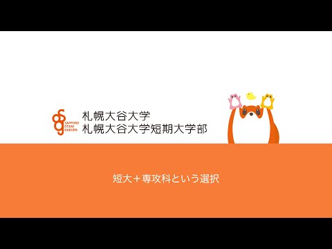 地域社会学科 【札幌大谷大学短期大学部保育科】短大＋専攻科という選択