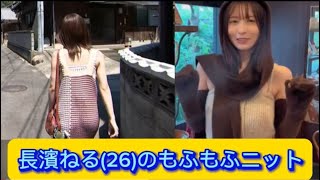 長濱ねる(26)のもふもふニット【ネットの反応】#長濱ねる #イケおじ認定