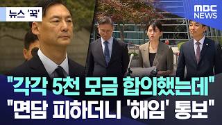 [뉴스 '꾹'] "각각 5천 모금 합의했는데" "면담 피하더니 '해임' 통보" (2026.10.20/MBC뉴스)