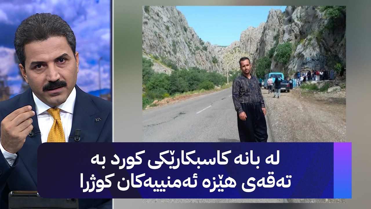 ڤیدیۆ | لە بانە کاسبکارێکی کورد بە تەقەی هێزە ئەمنییەکان کوژرا