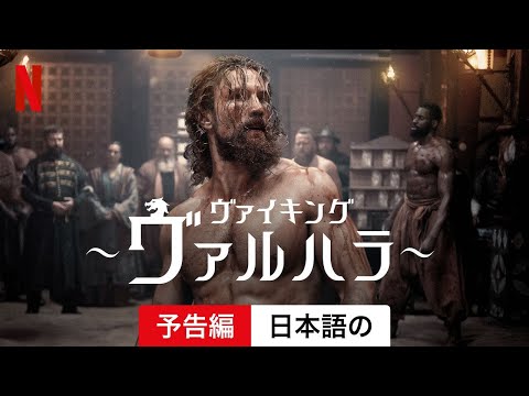「ヴァイキング: ヴァルハラ」: シリーズ開始に関するすべての情報