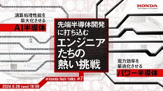 先端半導体開発に打ち込むエンジニアたちの熱い挑戦 ～演算処理性能を最大化させるAI半導体｜電力効率を最適化させるパワー半導体～ #Honda Tech Talks#7