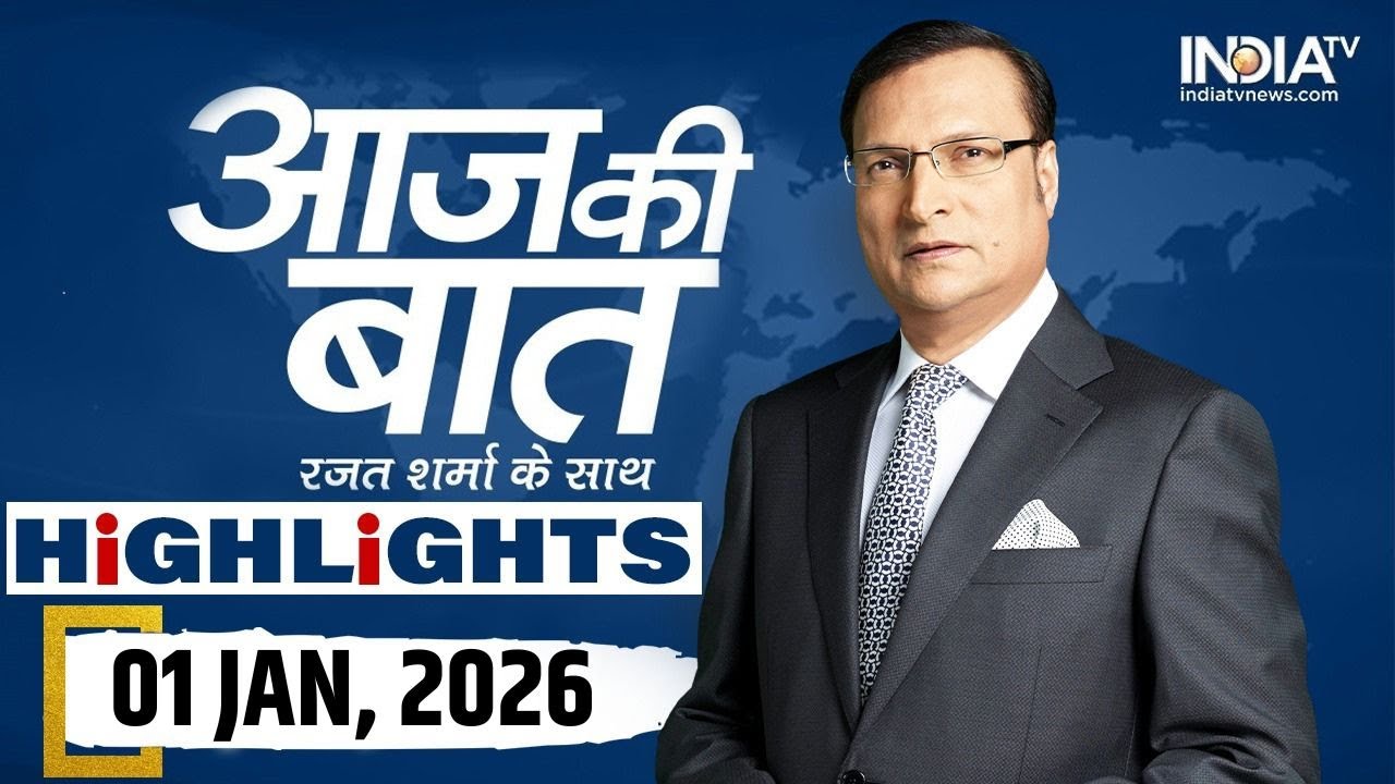 Aaj Ki Baat Show के आज के Highlights | 01January | Indore Water Contamination | Bangladesh | Iran