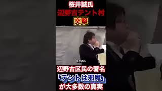 【桜井誠】辺野古テント村突撃#政治 #桜井誠 #保守 #辺野古