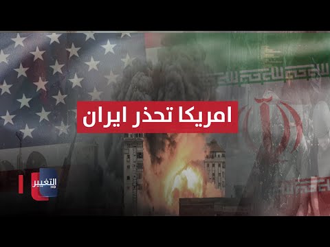 شاهد بالفيديو.. أمريكا تحذر ايران من اتساع الصراع .. السوداني يفتتح محطة كهرباء في كركوك|  نشرة أخبار الثالثة
