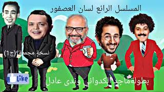 المسلسل الكوميدي الرائع لسان العصفور بطولة النجم ماجد الكدواني وندى عادل