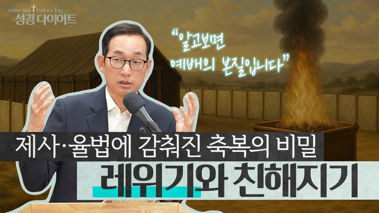 ‘따분한 율법’이 아니다🙅‍♂️ 알고나면 예배가 바뀝니다 | 성경 다이어트 EP.03