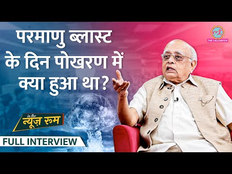 Pokhran Test की पूरी कहानी, Nuclear Bombs, Abdul Kalam पर Scientist R Chidambaram ने क्या बताया?GITN