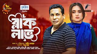 Black Love | ব্লাক লাভ | Eid Natok | Mosharraf Karim | Tania Brishty | Bangla New Natok 2026
