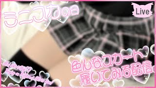 【別アングル】色んなスカートを穿いてみる配信♡/ Mini Skirt Day ♡ Trying on Different Skirts Live!【Oct. 18, 2025】