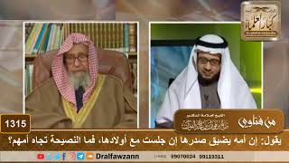 صورة 1315 - يقول: إن أمه يضيق صدرها إن جلست مع أولادها، فما النصيحة تجاه أمهم؟ - الشيخ صالح الفوزان