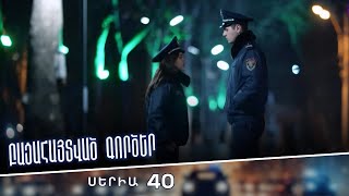 Բացահայտված գործեր/Bacahaytvac gorcer/ Սերիա 40