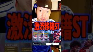 移籍した選手を当てたい🔥20連で... #efootball #イーフトアプリ #イーフト