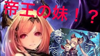 帝王の妹！？シャドウバース