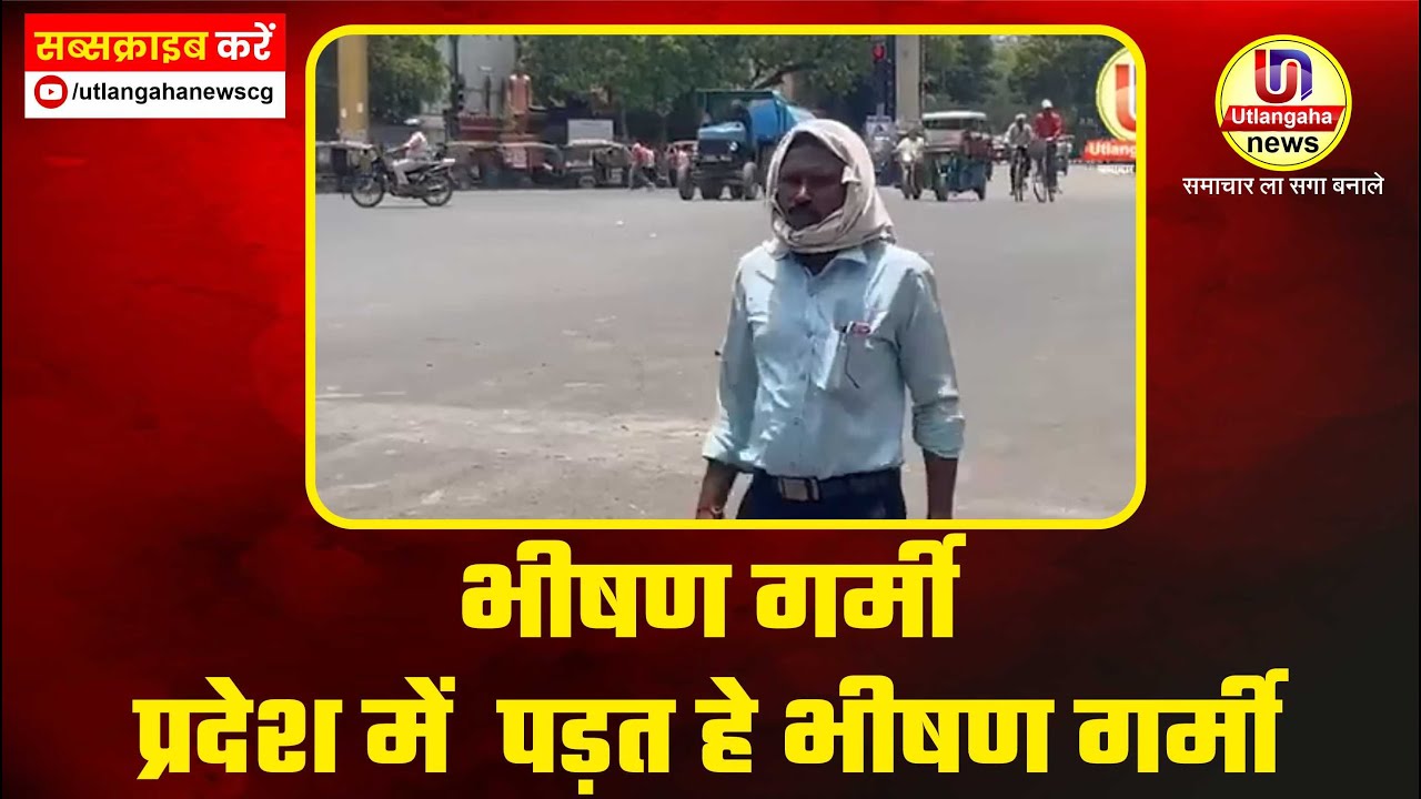 प्रदेश में  पड़त हे भीषण गर्मी