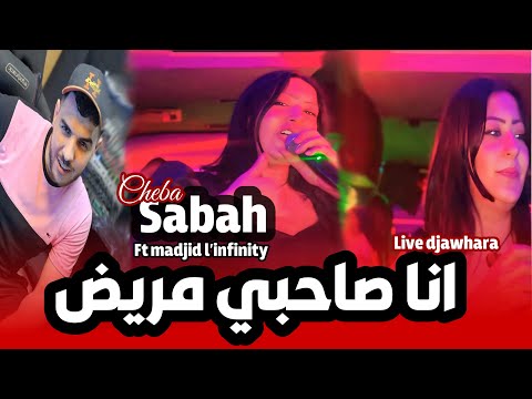 Cheba sabah ft madjid l’infinity [ana sahbi mrid يبغي ..|live djawhara+ By Dj Nouri