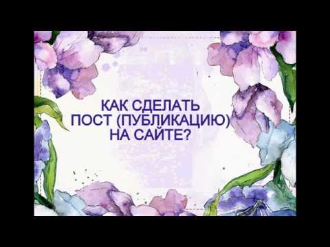 Как сделать пост (публикацию), спросить/показать свою работу Как сделать пост (публикацию), спросить/показать свою работу