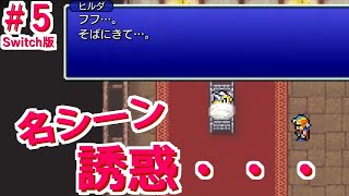 #5【FF2 ピクセルリマスター Switch版】ヒルダ～～！ラミアクィーン戦～ ブースト全開！ギル4倍 熟練度4倍 能力値4倍 ファイナルファンタジー FINAL FANTASY ゲーム実況