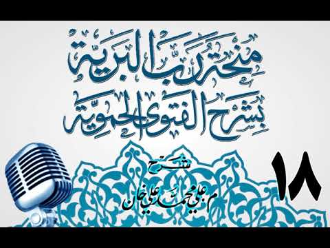 وانەی هەژدەیەم