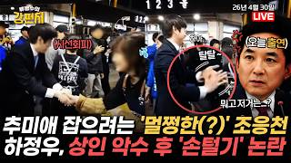 [????류병수의 강펀치] 결벽증(?) 하정우, 상인과 악수 후 면전에서 손 탈탈!? / 대장동·대북송금 국조특위 이제는 특검에다 공소 취소권 추진? Ep.585