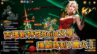 [攻略] 《火炬之光:無限》SS2賽季吉瑪3拓荒攻略