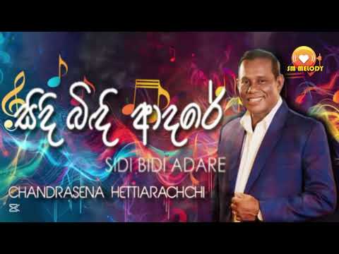 සිඳී බිඳී ආදරේ එදා ( sidi bidi adare eda ) | chandrasena hettiarachchi |#smmelodylk
