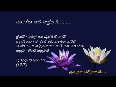 Shantha We Preme - ශාන්ත වේ ප්‍රේමේ - Christy De Mel and Rukmani Devi