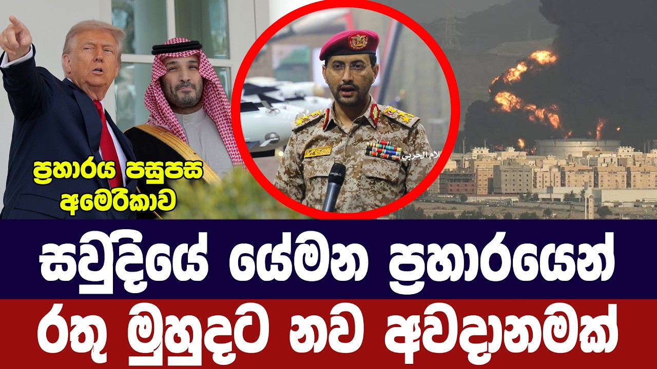 සවුදියේ යේමන ප්‍රහාරයෙන් රතු මුහුදත් වැසෙන ලකුණු