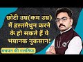 कम उम्र में हस्तमैथुन करने के नुकसान ब