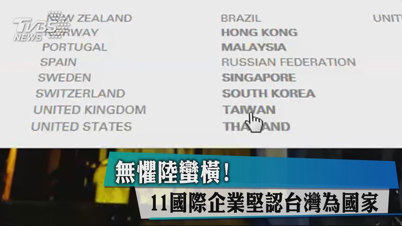 無懼陸蠻橫 ! 11國際企業堅認台灣為國家