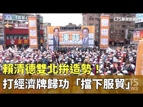賴清德雙北拚造勢！　打經濟牌歸功「擋下服貿」