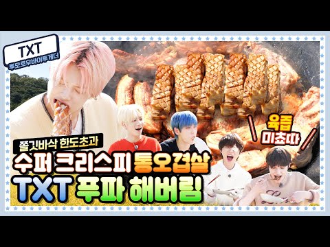 [ENG] 🍚 EP.14 투모로우바이투게더(TXT)! 팅글 작렬하는 크리스피 통오겹살에 10월 한정 자연산 송이버섯 쌈싸먹는 FLEX 먹방