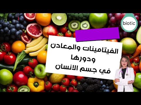 شاهد بالفيديو.. الفيتامينات والمعادن ودورها في جسم الإنسان