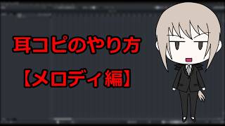 耳コピのやり方【メロディ編】