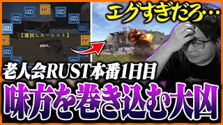 【老人会1日目】運試しルーレットで『味方全員に空爆』を引き当てるたいじ【RUST】【たいじ/もこう/M.K.R/すもも】Part2