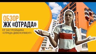 Обзор ЖК «Отрада» от застройщика «Отрада Девелопмент», 21.05.2018