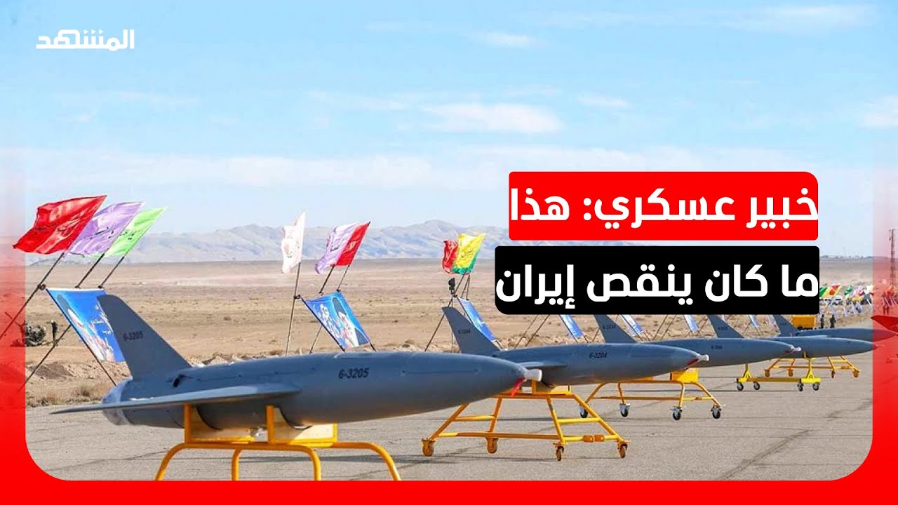 خبير عسكري: إيران تعتبر الحرب مع أميركا وإسرائيل "معركة وجودية"