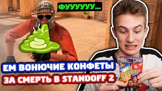 ЕМ ВОНЮЧИЕ КОНФЕТЫ ЗА СМЕРТЬ В STANDOFF 2!
