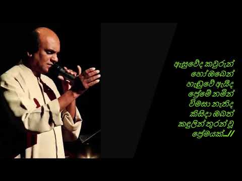 ඇසුවේද කවුරුන් හෝ ඔබෙන් - Asuweda kawurun ho oben with Lyrics