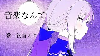 音楽なんて / 初音ミク(Miku Hatsune) - Music is