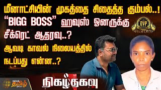 Nigazhthagavu | மீனாட்சியின் முகத்தை சிதைத்த கும்பல்..! BIGG BOSS ஹவுஸ் ஓனருக்கு சீக்ரெட் ஆதரவு..?