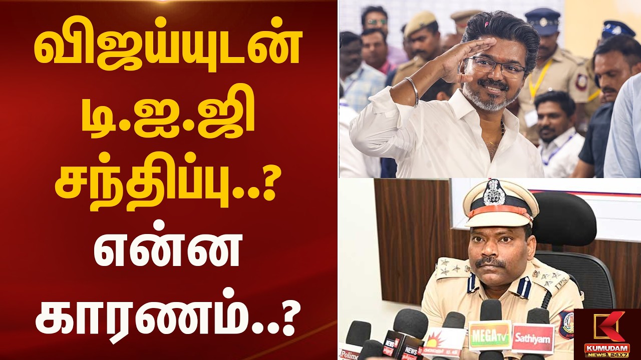 விஜய்யுடன் டி.ஐ.ஜி சந்திப்பு..? என்ன காரணம்..? | Vijay | TVK | DIG | Kumudam News
