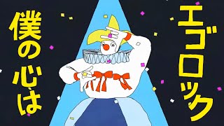 エゴロック/ 幽々川【歌ってみた】