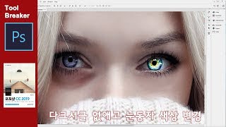 다크서클 없애고 눈동자 색상 변경하기