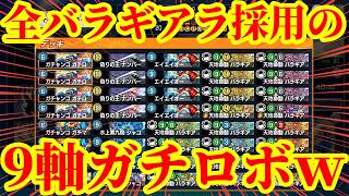 【デュエプレ/神回】全種類のバラギアラ20枚を採用した『9軸バラギアラガチロボ』がマジで天才すぎたｗｗｗｗ【デュエルマスターズプレイス】