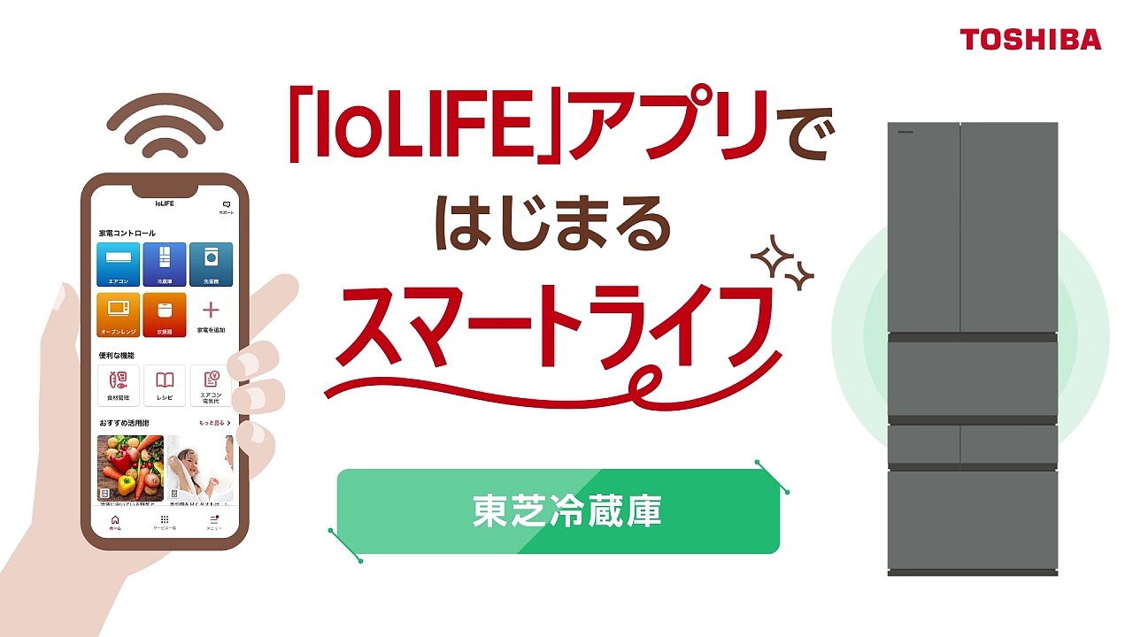 冷蔵庫　「IoLIFE」アプリではじまるスマートライフ｜東芝ライフスタイル